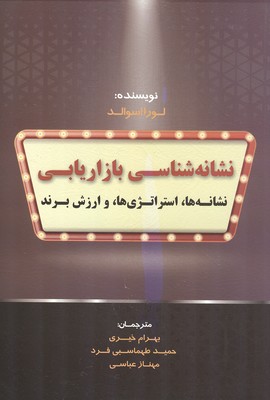 نشانه‌شناسی بازاریابی نشانه‌ها٬ استراتژی‌ها و ارزش برند